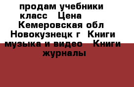 продам учебники 5 класс › Цена ­ 300 - Кемеровская обл., Новокузнецк г. Книги, музыка и видео » Книги, журналы   . Кемеровская обл.